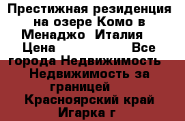 Престижная резиденция на озере Комо в Менаджо (Италия) › Цена ­ 36 006 000 - Все города Недвижимость » Недвижимость за границей   . Красноярский край,Игарка г.